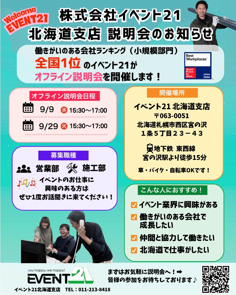 株式会社イベント21 北海道支店 説明会のお知らせチラシ